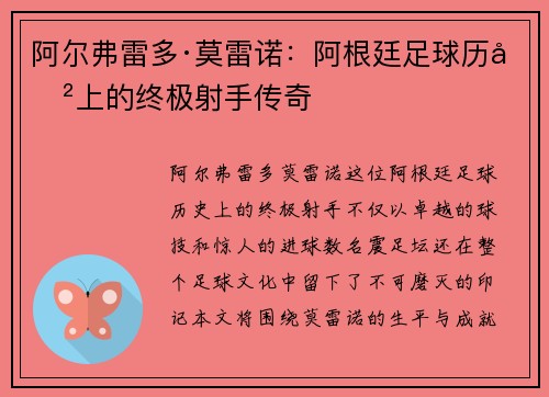 阿尔弗雷多·莫雷诺：阿根廷足球历史上的终极射手传奇